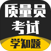 质量员考试学知题App V3.1下载