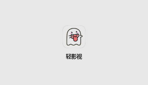 轻影视高清免费版