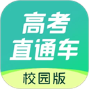 高考直通车2025下载 v9.10.0