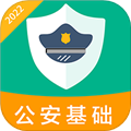 公安基础知识百分题库app下载