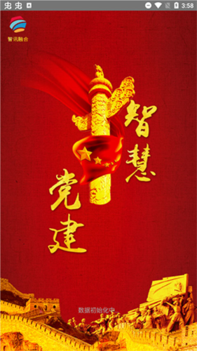 智慧党建app截图4