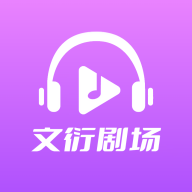 文衍剧场app最新版v1.0.0 安卓版