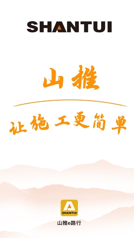 山推e路行app截图1