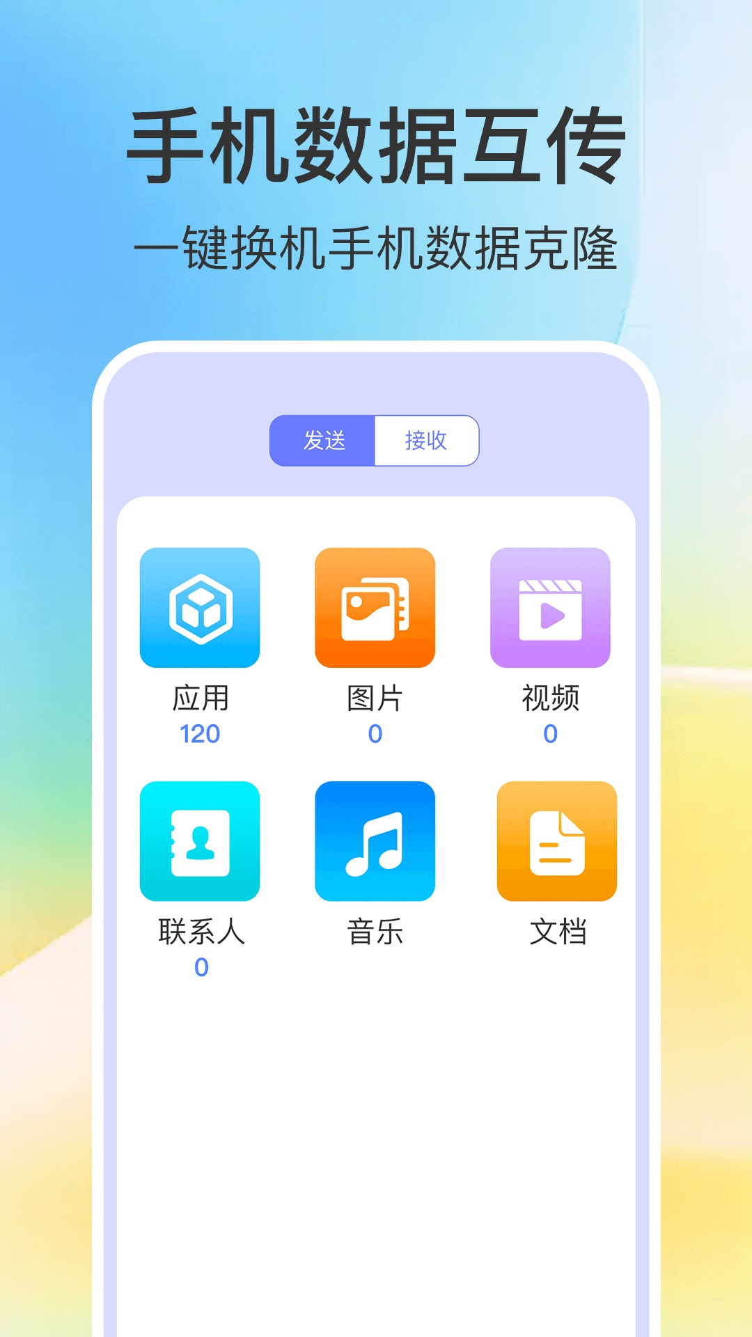 新机搬家同步大师app v1.0.0