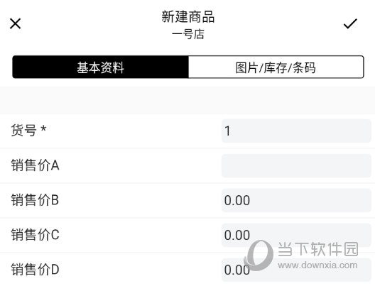 完成库存的录入