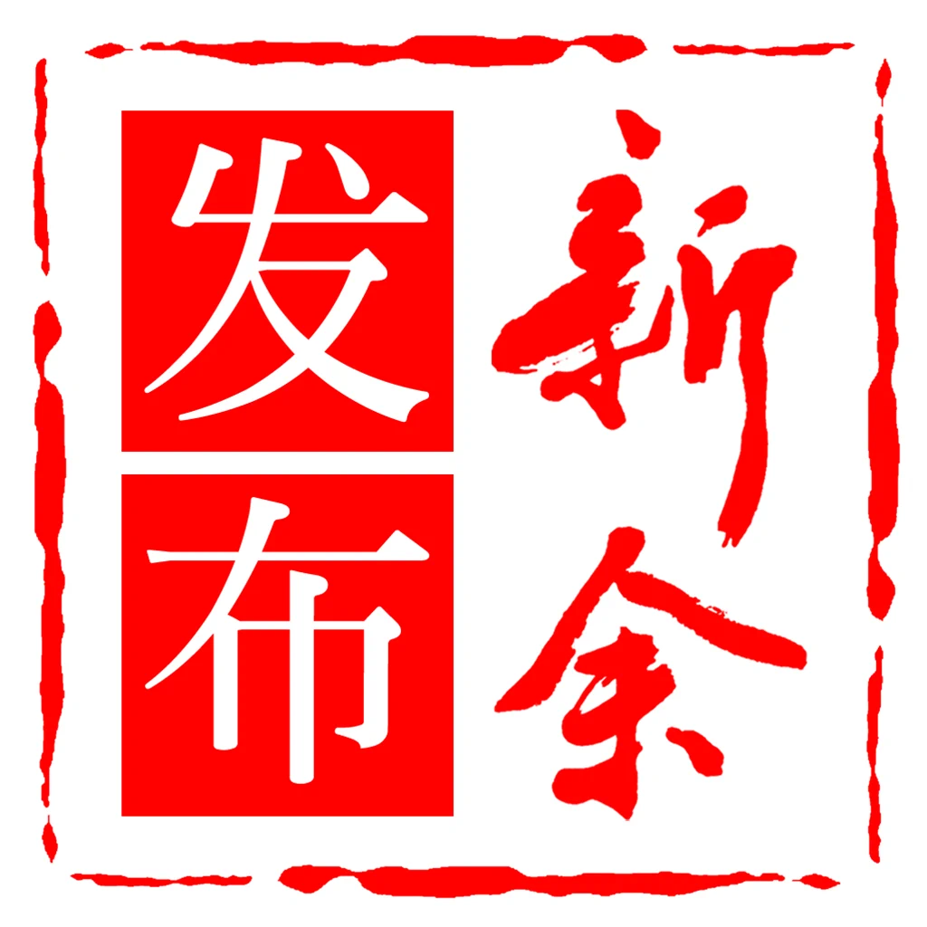 新余发布 v7.1.7安卓版下载