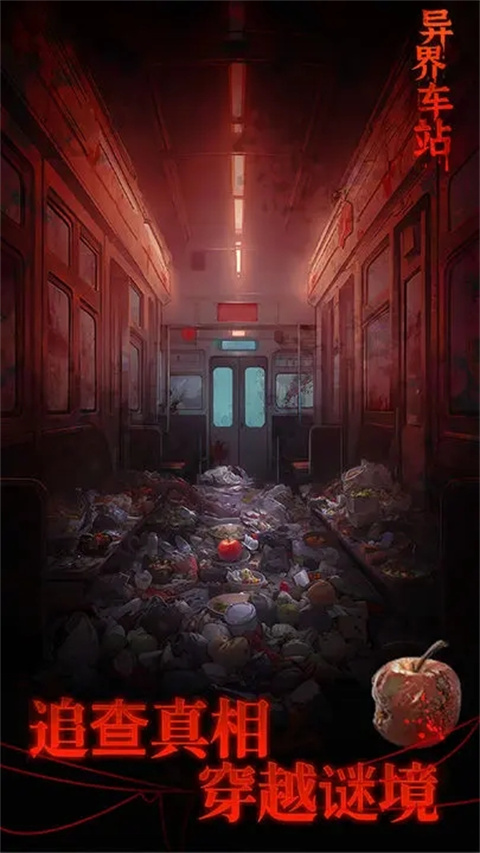 异界车站官方版截图
