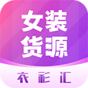 衣衫汇女装货源 2.3.3安卓版