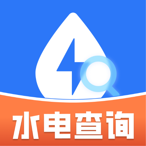 水电查缴通手机最新版