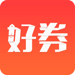 好券app 4.7.6安卓版