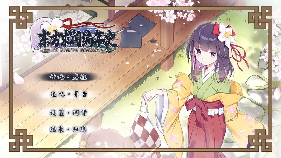 《东方求闻编年史》Steam页面上线 发售日待定