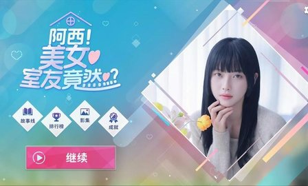 阿西美女室友竟然游戲正版