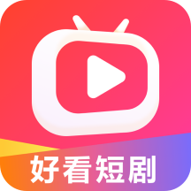 好看短剧app安卓版1.1.0最新版