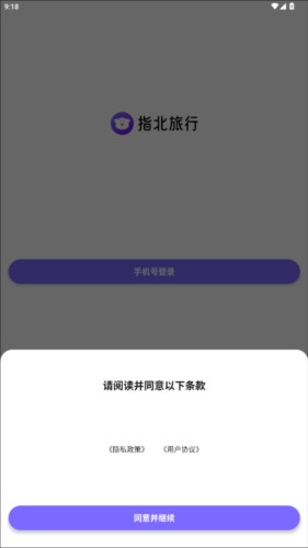 指北旅行安卓版