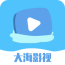 大海影视免费高清观看版