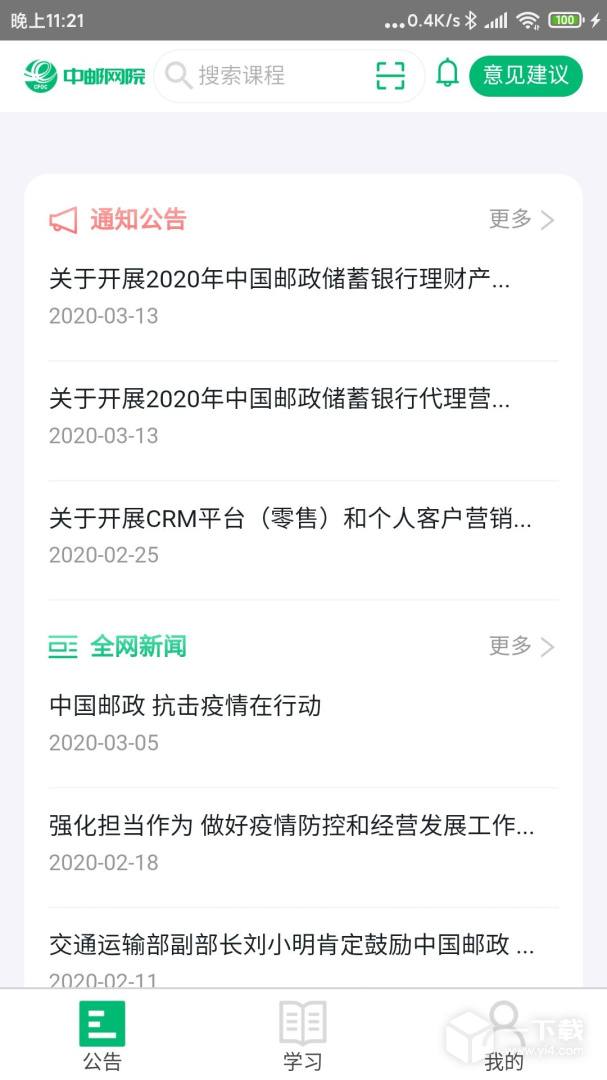 中邮网院 v3.2.2156最新版下载