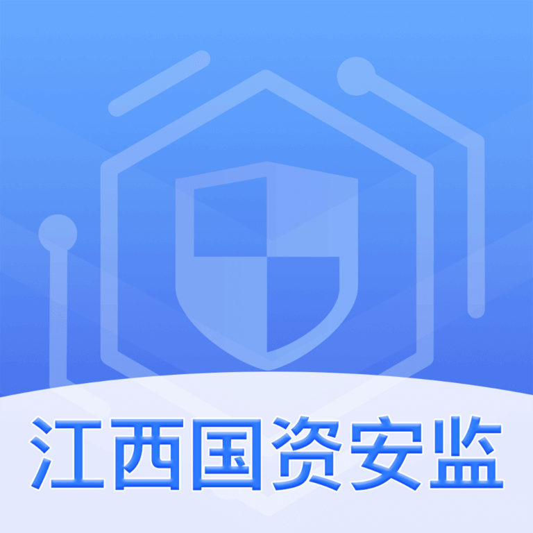 江西国资安监app1.0.0