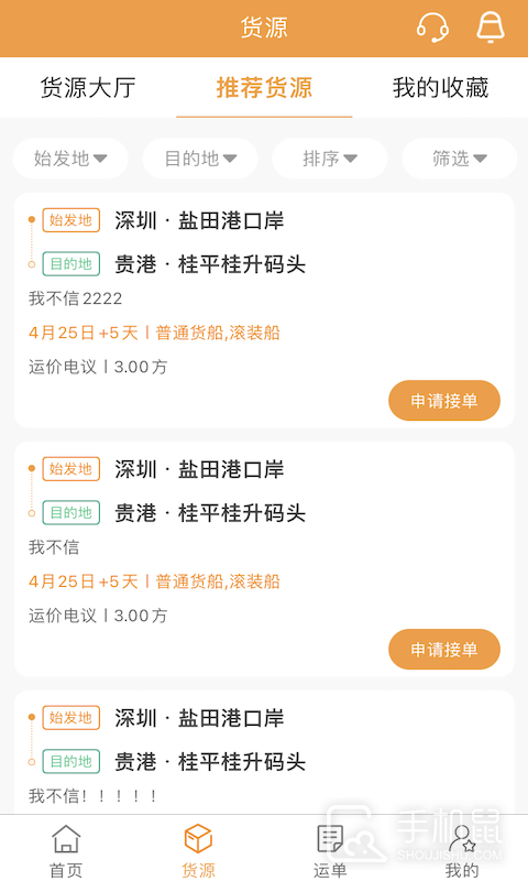 货运江湖船东版 v1.6.27