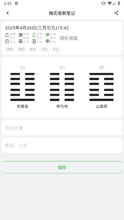 梅花易数笔记app使用截图3