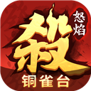 怒焰三国杀官服下载 v3.8.7