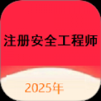 注册安全工程师题库网