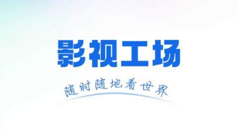影视工厂