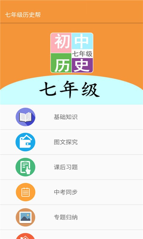 七年级历史帮app v1.6.6安卓版下载