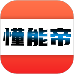 懂能帝