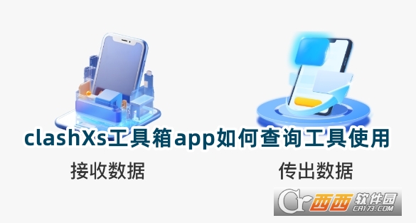 clashXs工具箱app安卓版下載