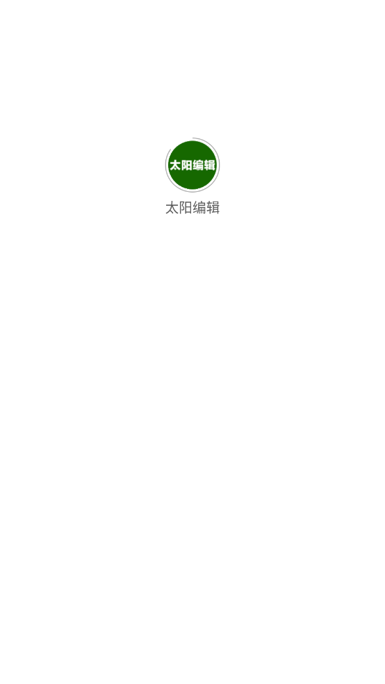 太阳编辑