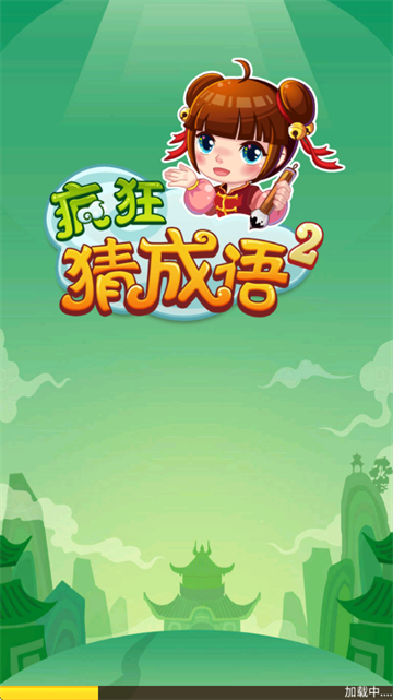疯狂猜成语2游戏