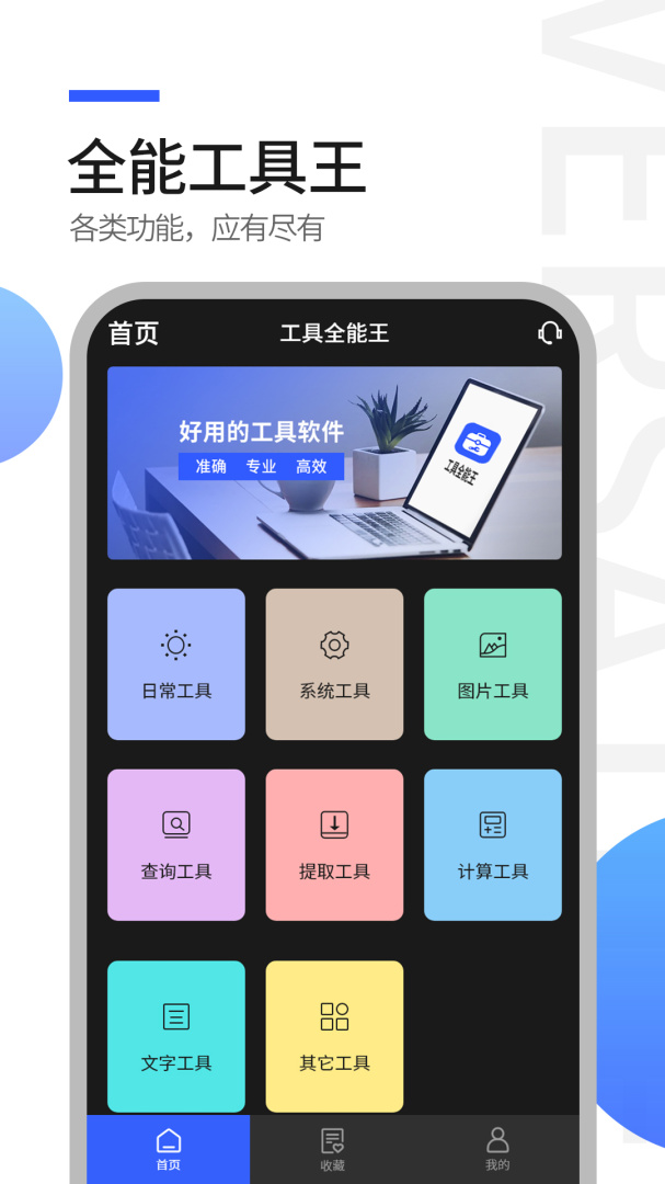 工具全能王 v1.1.1