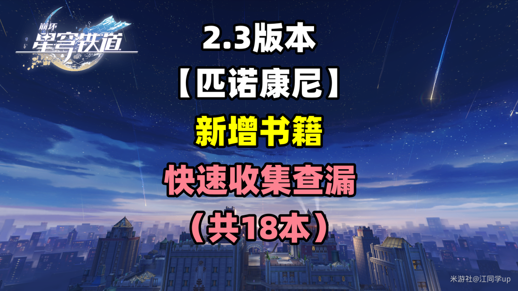 崩坏星穹铁道匹诺康尼新增18本书籍介绍