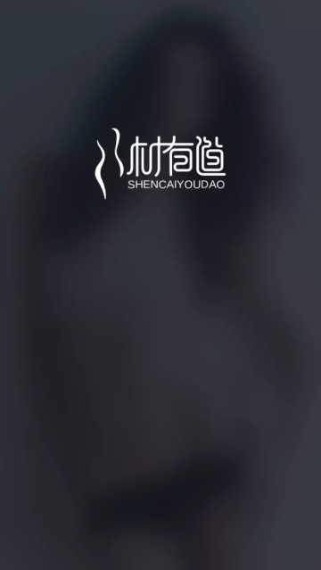 身材有道