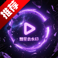 黯笙去水印手机版 V1.0.0黯笙 最新版