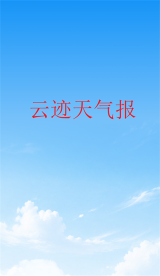 云迹天气报app