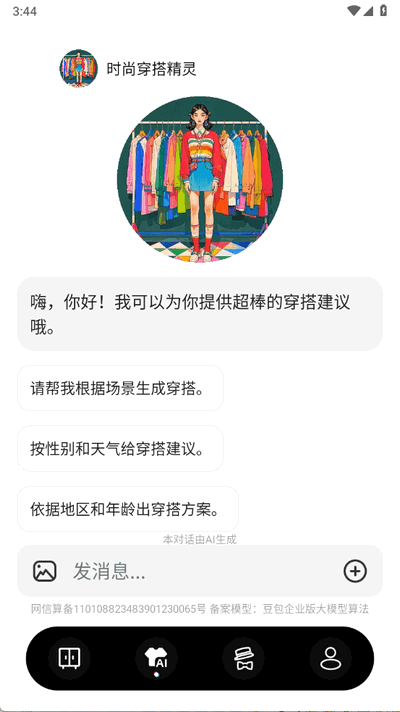 穿搭AI试衣间