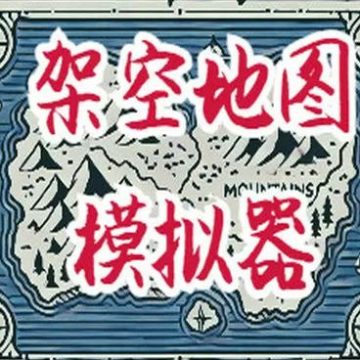 架空模拟器手机版下载 v2.8.6