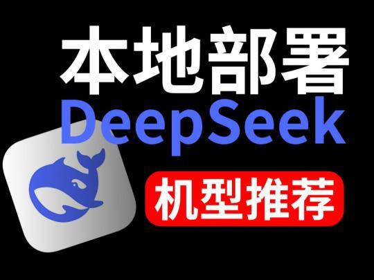 DeepSeek模型解析：如何为不同参数版本选择最优GPU配置