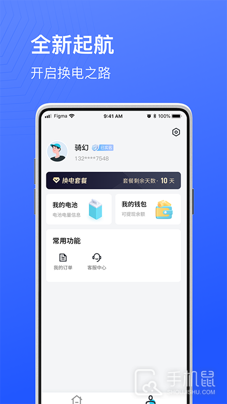 骑幻出行用户端 v1.6.3