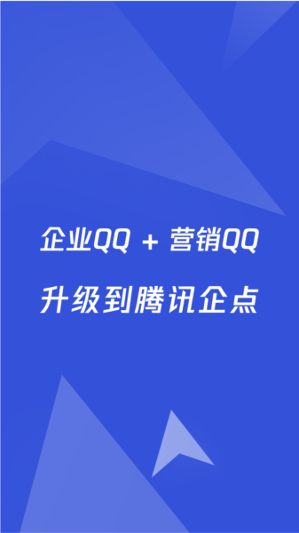 腾讯企点1