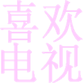 喜欢电视app最新版本(喜欢市场)V30.0 官方版