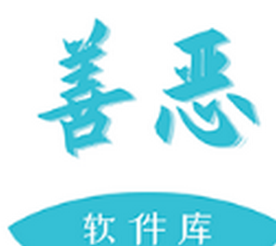 善恶软件库app官方下载v4.0 安卓版