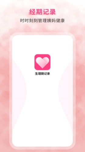 生理期记录