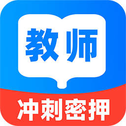 教资刷题宝  V1.4.0下载