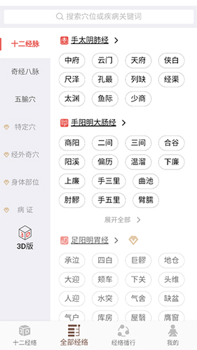 经络穴位3Dapp v3.3.0