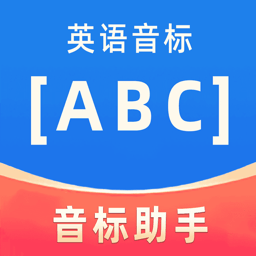 英语音标ABC官方版 V6.3.0下载