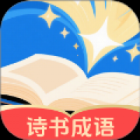 诗书成语