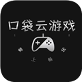 口袋云游戏手机版 v1.1.0 安卓版