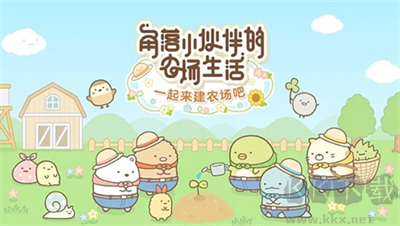 角落小伙伴的农场生活官网版v6.9.0安卓版 
